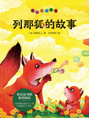 cover image of 列那狐的故事